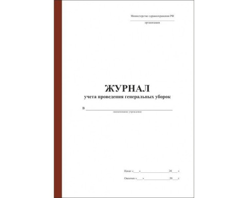 Журнал учета проведения генеральных уборок